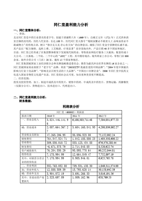 同仁堂盈利能力分析