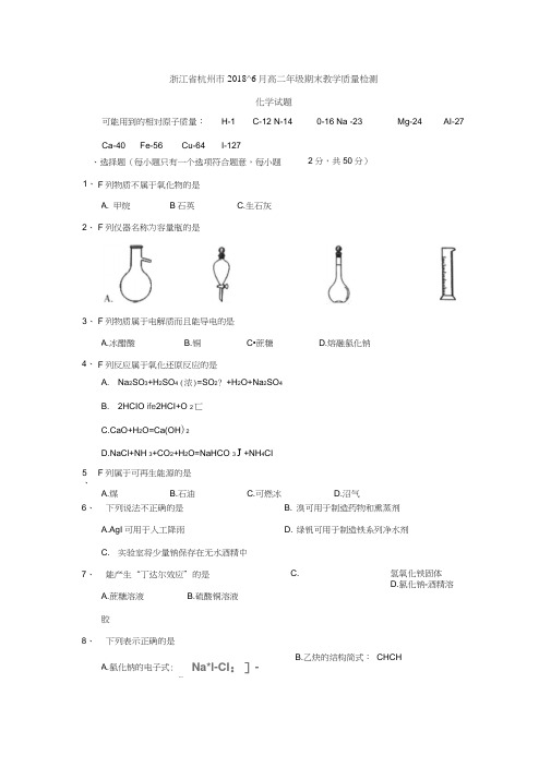 浙江省杭州市2017-2018学年高二下学期期末教学质量检测化学试题及答案