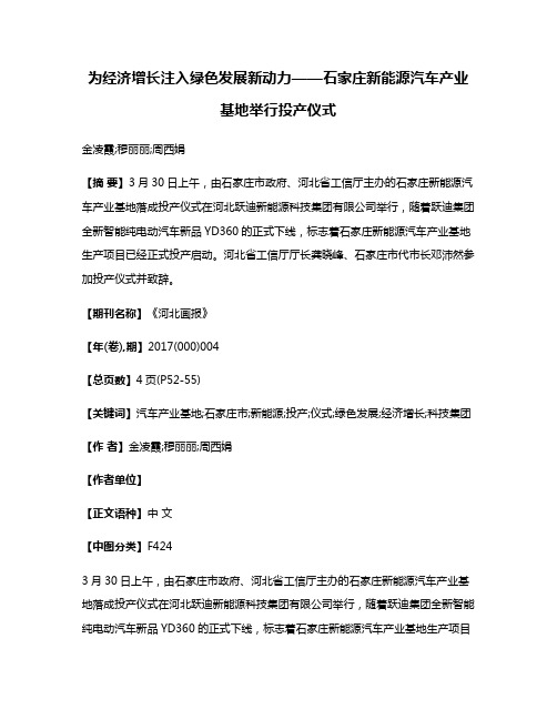 为经济增长注入绿色发展新动力——石家庄新能源汽车产业基地举行投产仪式