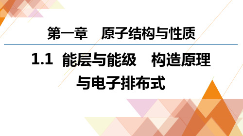 《能层与能级 基态与激发态__构造原理与电子排布式》参考课件