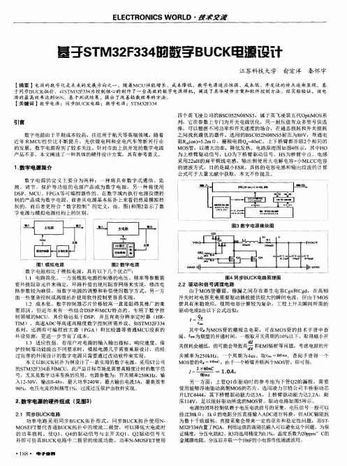 基于STM32F334的数字BUCK电源设计