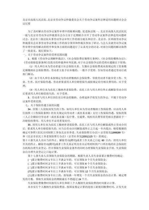 关于劳动争议案件法律适用问题研讨会会议纪要