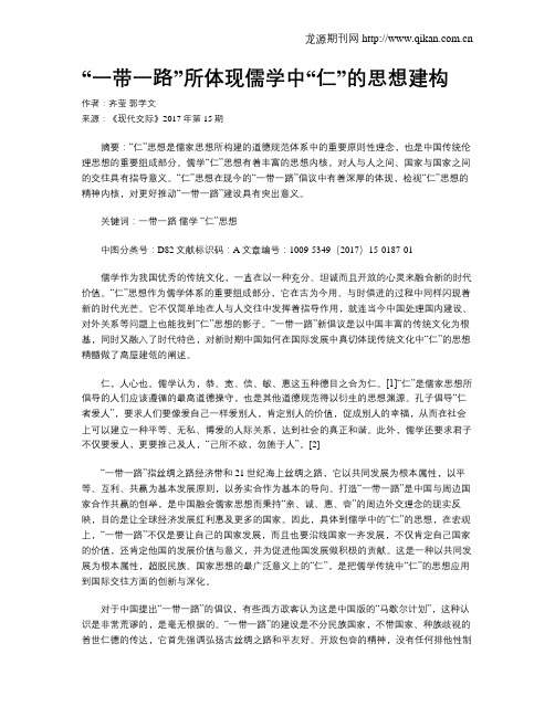 “一带一路”所体现儒学中“仁”的思想建构