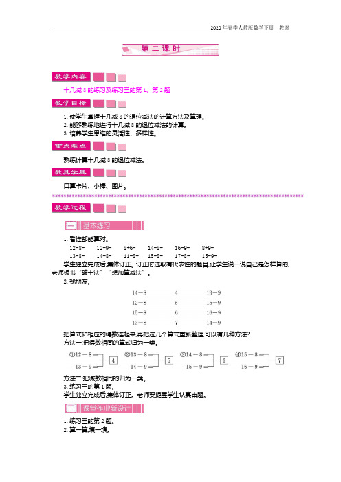 人教版数学一年级下册《2 十几减8、7、6 第二课时》教案