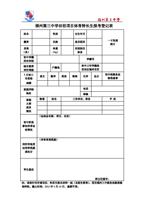 福州第三中学田径项目体育特长生报考登记表