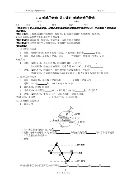 1.3 地球的运动 第1课时 地球运动的特点导学案