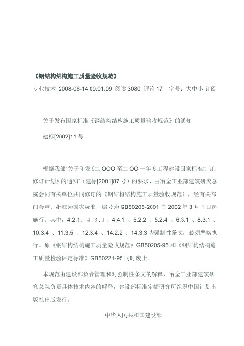 GB50205-2001《钢结构结构施工质量验收规范》