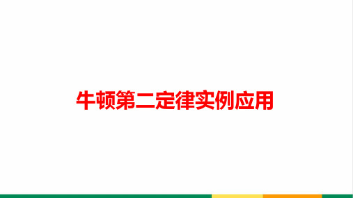 最新高中物理牛顿运动定律示范课PPT课件