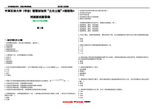 中国石油大学(华东)智慧树知到“土木工程”《钢结构》网课测试题答案4