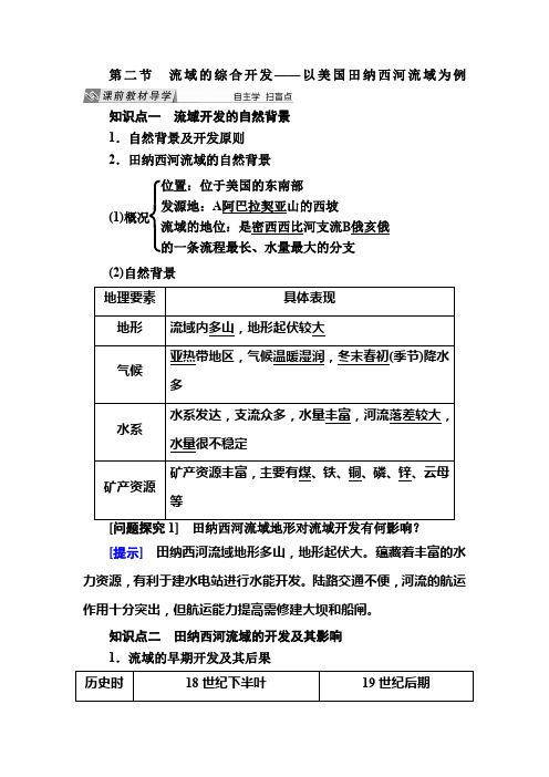 人教课标版高中地理必修三教学案32第二节流域的综合开发以美国田纳西河流域为例