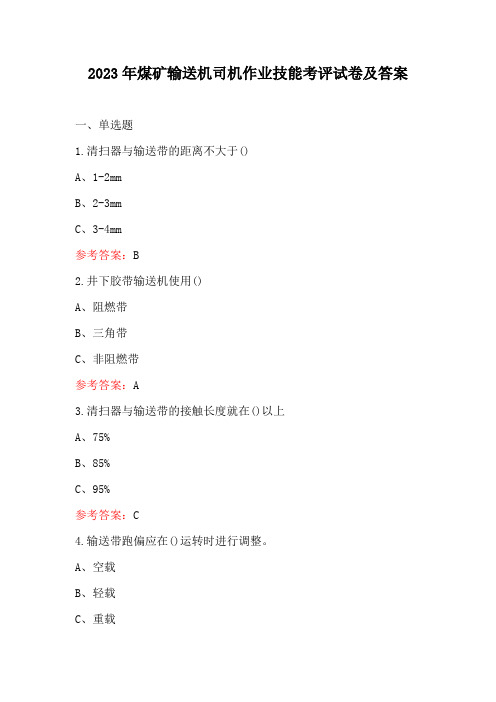 2023年煤矿输送机司机作业技能考评试卷及答案