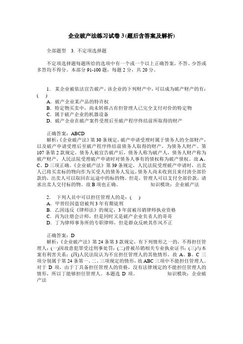 企业破产法练习试卷3(题后含答案及解析)