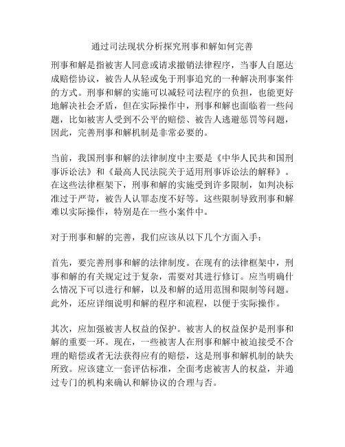 通过司法现状分析探究刑事和解如何完善