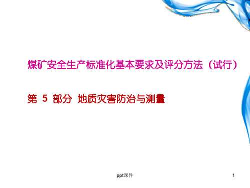 安全生产标准化培训--地质灾害防治与测量  ppt课件