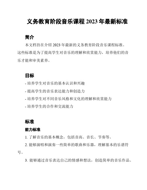 义务教育阶段音乐课程2023年最新标准