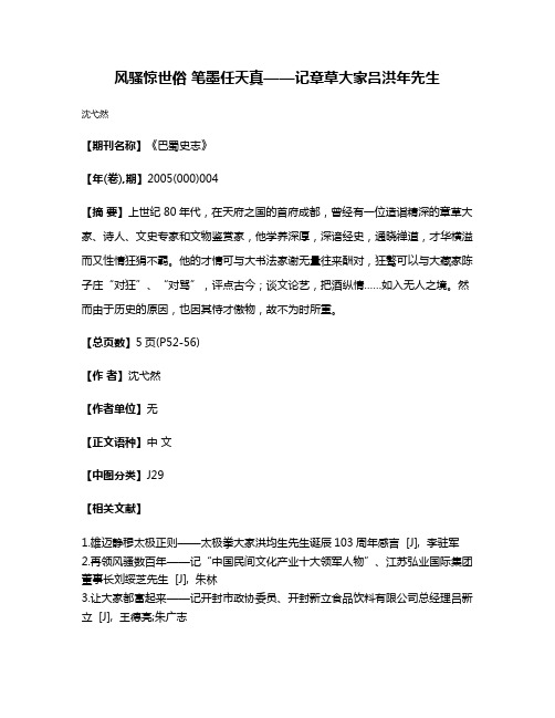 风骚惊世俗 笔墨任天真——记章草大家吕洪年先生