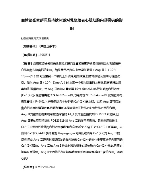 血管紧张素瞬间及持续刺激对乳鼠培养心肌细胞内游离钙的影响