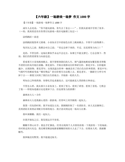 【六年级】一场游戏一场梦 作文1000字