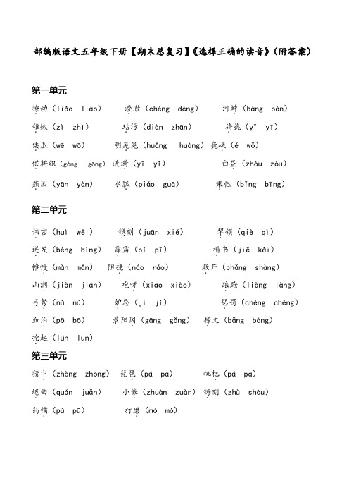 部编版语文五年级下册【期末总复习】《选择正确的读音》(附答案)