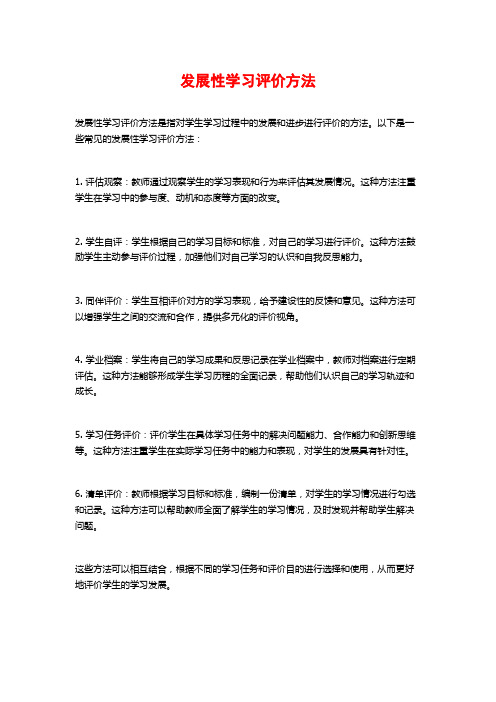 发展性学习评价方法