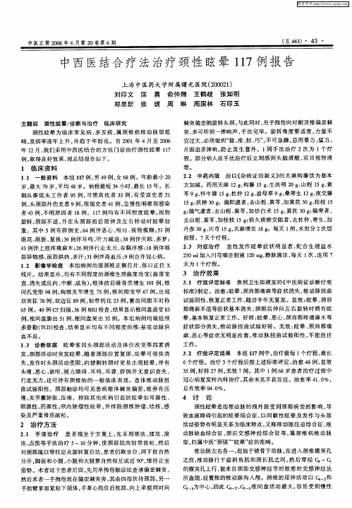 中西医结合疗法治疗颈性眩晕117例报告