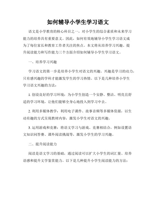 如何辅导小学生学习语文