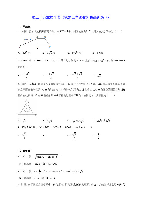人教版九年级数学第二十八章第1节《锐角三角函数》拔高训练 (9)(含答案解析)