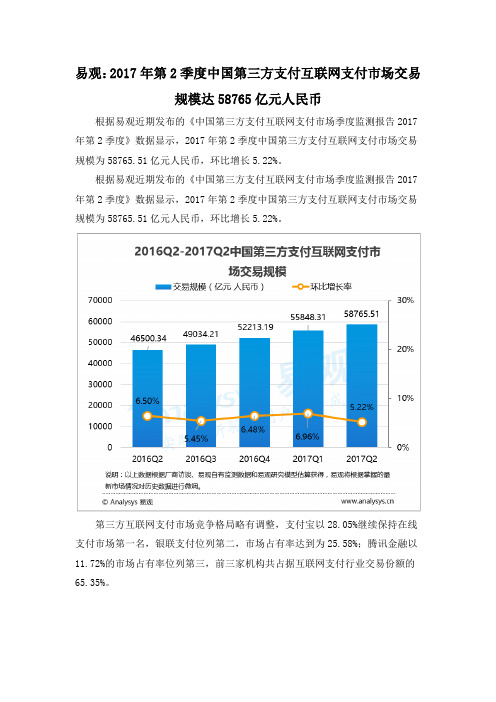 易观：2017年第2季度中国第三方支付互联网支付市场交易规模达58765亿元人民币