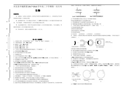 河北省卓越联盟2017-2018学年高二下学期第一次月考生物试题Word版含解析