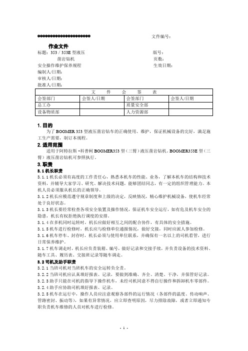 阿特拉斯353、353E安全操作维护保养规程