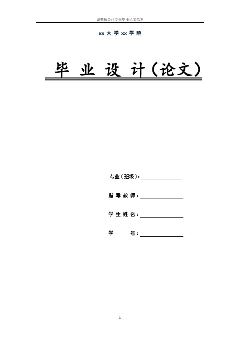 完整版会计专业毕业论文范本