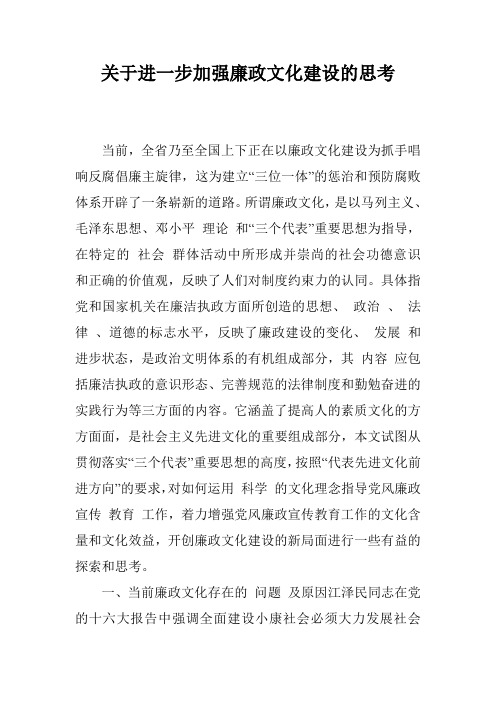 关于进一步加强廉政文化建设的思考_0