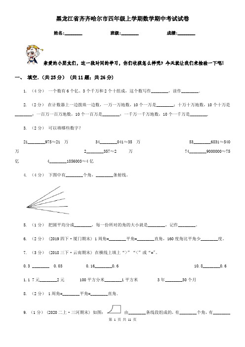 黑龙江省齐齐哈尔市四年级上学期数学期中考试试卷