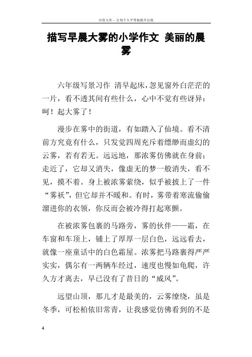 描写早晨大雾的小学作文美丽的晨雾