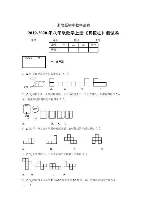 2019年秋浙教版初中数学八年级上册《直棱柱》单元测试(含答案) (333)