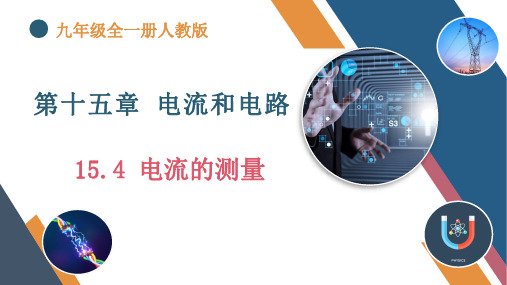 15.4《电流的测量》(同步课件)-九年级全一册物理同步精品课堂(人教版)