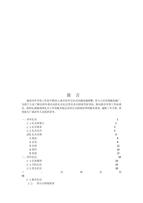 涉外礼宾、礼仪与出国访问