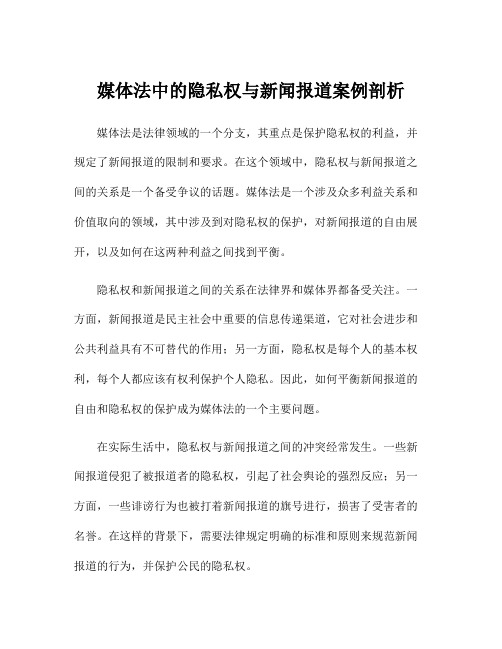 媒体法中的隐私权与新闻报道案例剖析