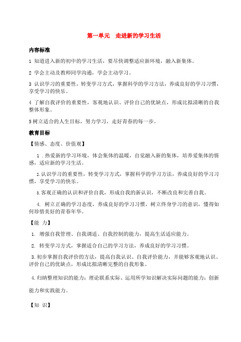 七年级政治上册第一单元走进新的学习生活教案鲁人版六三制道德与法治