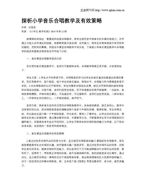 探析小学音乐合唱教学及有效策略