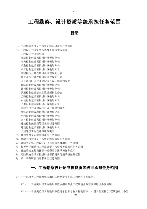 工程勘察设计资质等级承担任务范围(367)