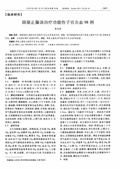 固崩止漏汤治疗功能性子宫出血98例