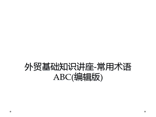 外贸基础知识讲座常用术语ABC编辑版