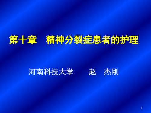 精神分裂症患者的护理