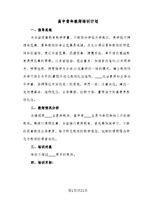 高中青年教师培训计划（五篇）