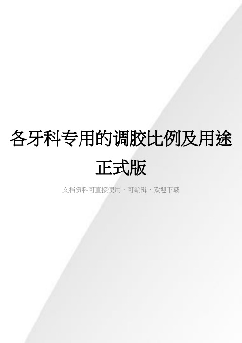 各牙科专用的调胶比例及用途正式版