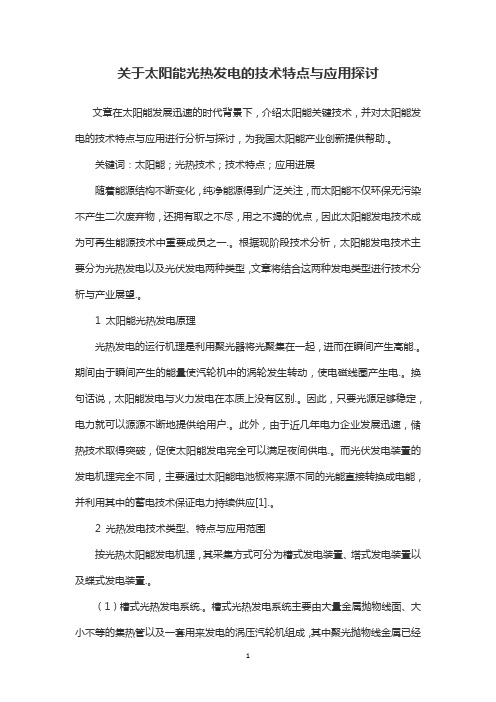 关于太阳能光热发电的技术特点与应用探讨