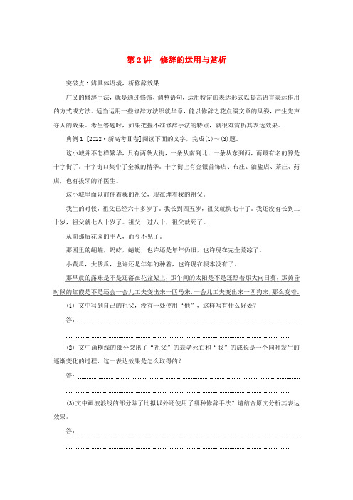 2023新教材高考语文二轮专题复习专题一语言文字运用第2讲修辞的运用与赏析教师用书