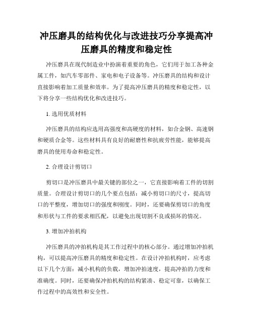 冲压磨具的结构优化与改进技巧分享提高冲压磨具的精度和稳定性