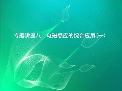 2020年高考物理总复习(教科版)课件第十章 电磁感应 专题讲座八 电磁感应的综合应用(一)